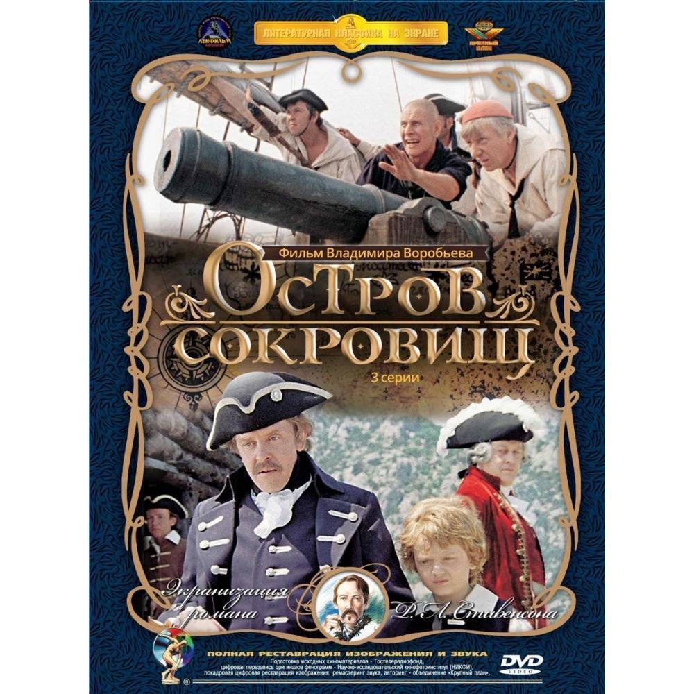 Остров сокровищ все персонажи. Остров сокровищ (2 DVD).