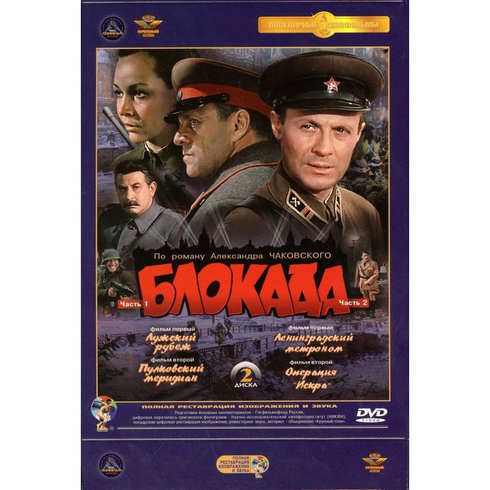 Блокада (2 DVD) DVD НД плэй где купить в Старом Осколе - SKU621360