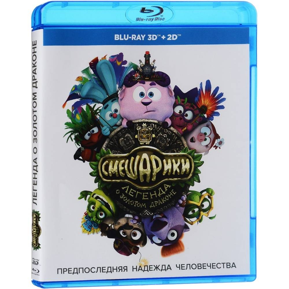 Легенда о золотом драконе. Смешарики Легенда о золотом драконе DVD. Смешарики Легенда о золотом драконе дивиди. Смешарики Легенда о золотом DVD. Смешарики двд Blu ray.