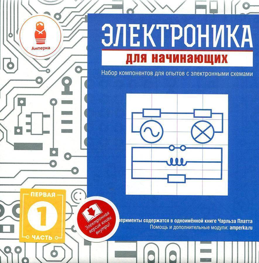 Для начинающих электроников. Электроника для начинающих Чарльз Платт набор. Набор Амперка электроника для начинающих часть 1. Конструктор Амперка электроника для начинающих 1 часть. Электронный конструктор Амперка электроника для начинающих.