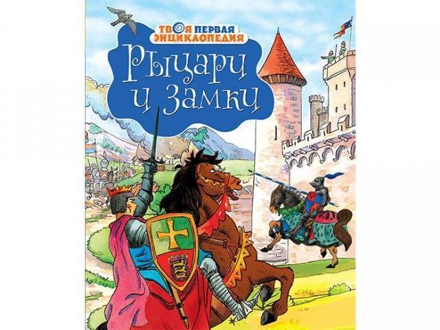 5.389. Махаон книга Рыцари. Книга Рыцари (Бомон э.). Э. Бомон 