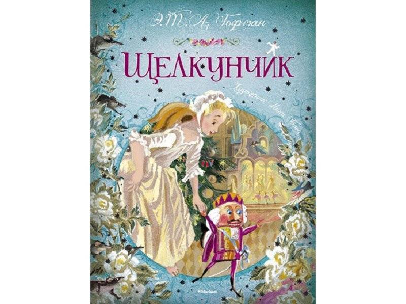 Герои гофмана щелкунчик. Книга Гофман Щелкунчик и мышиный Король. Гофман мышиный Король.