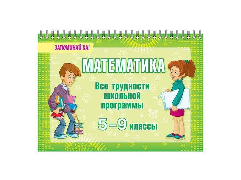 Школьная программа 5 класс. Запоминай-ка! Математика. Все трудности школьной программы. 5-9 Классы. Барьеры школьной математики пособия. Справочник по математике 5-9 класс м е Томилина. Справочник по математике. 5-9 Классы м. е. Томилина книга.