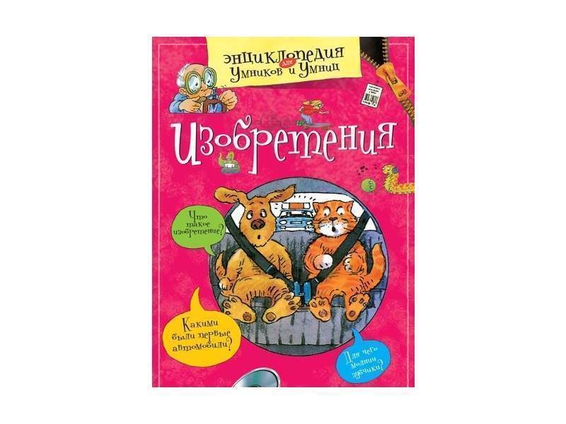 Книга про изобретателей. Энциклопедия для умников и умниц. Изобретения энциклопедия для умников. Книги про изобретателей для детей. Книга изобретения, / Machaon.