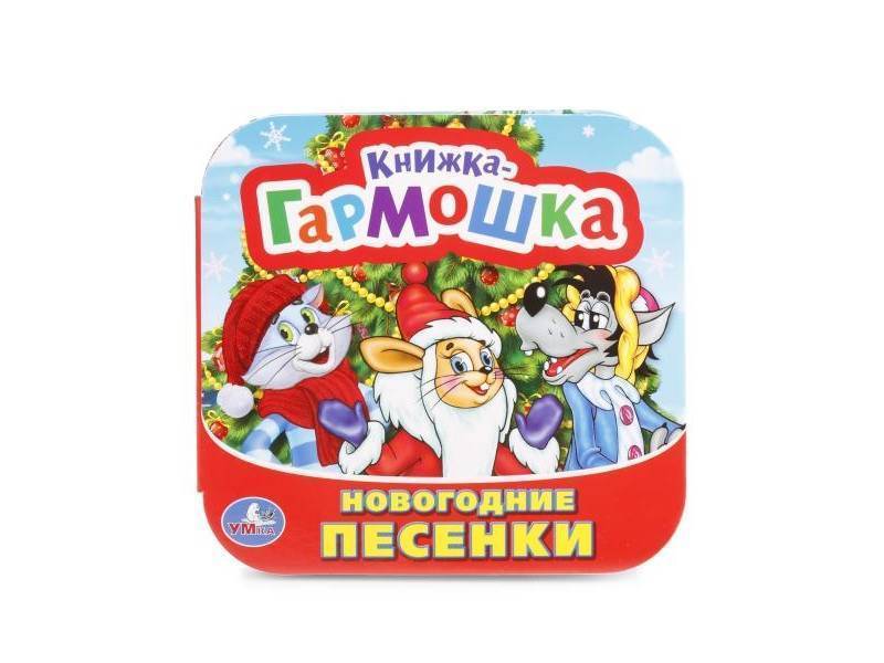 Книжки песенки. Новогодние песенки. Книга новогодние песенки. Новогодние песенки Умка книжка. Новогодняя книжка гармошкой.