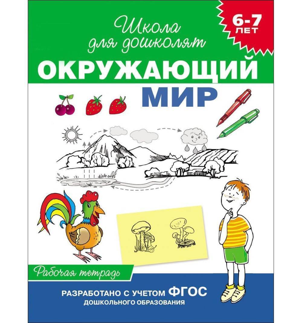 Окружающий мир 6. Окружающий мир рабочая тетрадь школа для дошколят 6-7. Школа для дошколят рабочая тетрадь окружающий мир 6-7 лет в.в.Федиенко. Гаврина школа для дошколят 6-7 окружающий мир рабочая тетрадь. Окружающий мир школа для дошколят 6-7 лет рабочая тетрадь.