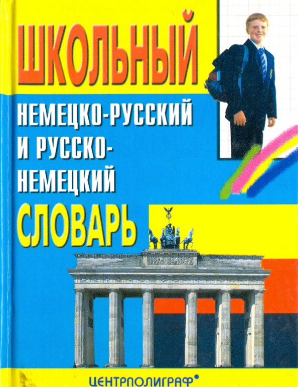 Русско немецкий словарь. Словарь немецко- русский школьный. Школьный немецко-русский и русско-немецкий словарь. С русского на немецкий. Немецко-русский словарь школьный словарь.