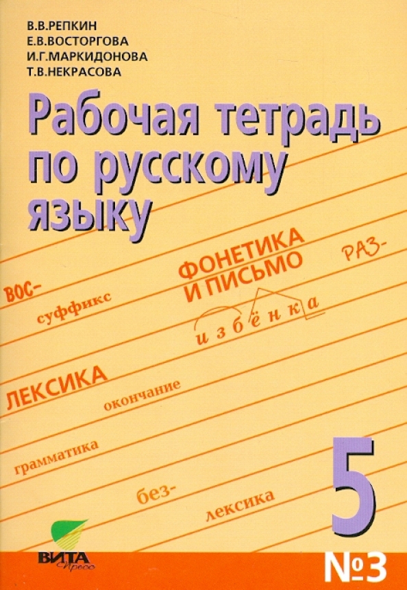 Все тетради по русскому языку. Тетрадь по русскому языку. Тетрадь по русскому языку 5 класс. Рабочая тетрадь по русскому языку 5 класс.