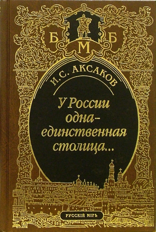 Читать столицу с. Константин Сергеевич Аксаков книги. Иван Аксаков у России одна столица. Книги Константина Сергеевича Аксакова. Аксаков Иван Сергеевич книги.