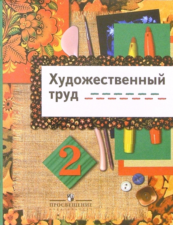 Художественный труд. Технология художественный труд Шпикалова, Ершова. Художественный труд 1 класс учебник. Учебник по труду начальная школа.