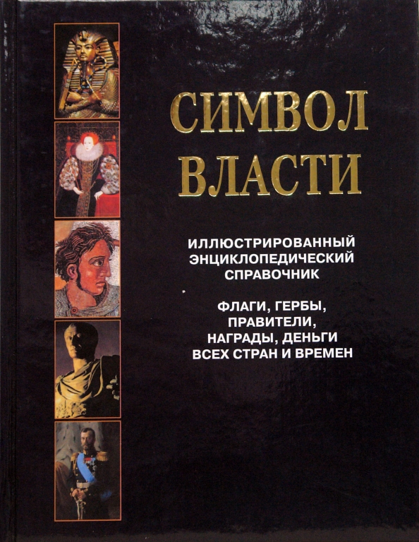 Города власти книга. Символ власти иллюстрированный энциклопедический справочник. Бутромеев в.п. 