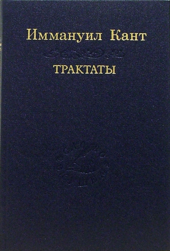 Ахутин м н. И. кант "трактаты и письма". Трактаты Канта. Иммануил кант сочинения в шести томах. Критика чистого разума Иммануил кант книга.