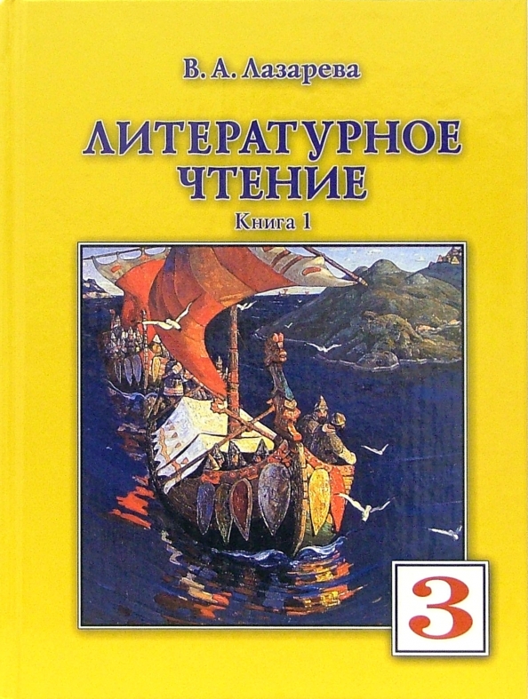 Литературное чтение 3. Лазарева литературное чтение кн 1. Литературное чтение Лазарева 3 класс. Литературное чтение Лазарева 1 класс. Литературное чтение Лазарева книга 2.