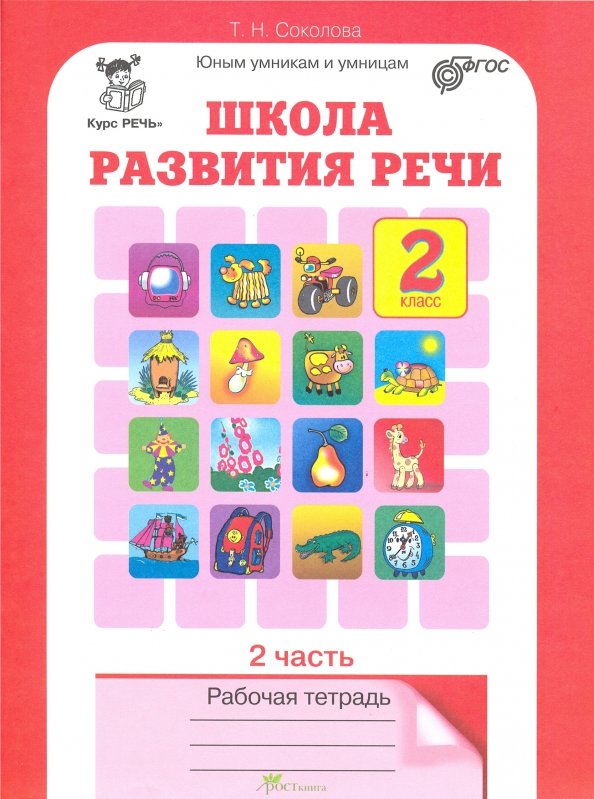 Людмила Смирнова: Развитие речи у детей 2-3 лет. Пособие для воспитателей и родителей