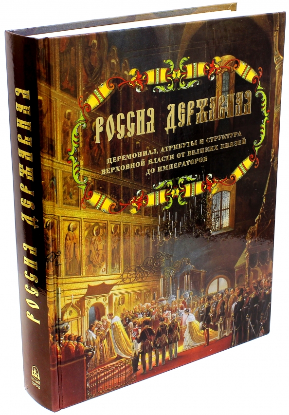 Книга история власти. Россия Державная книга. Россия Державная. Церемониал, атрибуты и структура. Белый город Россия Державная. Россия Державная. Издательство "белый город".