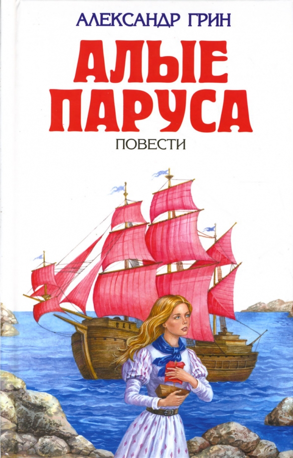 А грин алые паруса читать в сокращении