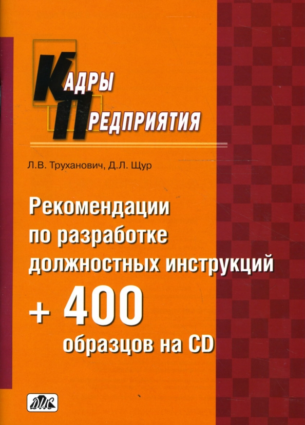 Кадры предприятия 300 образцов должностных инструкций