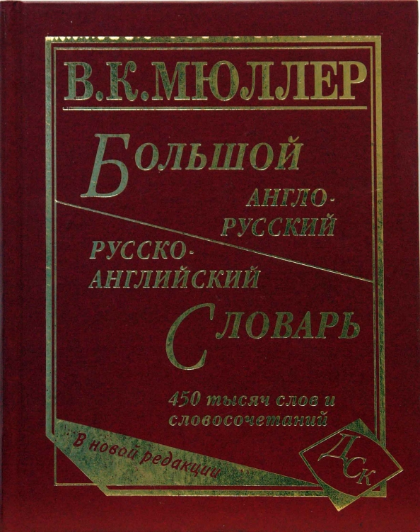 Большой русский английский. Мюллер большой англо-русский и русско-английский словарь. Словарь Мюллера. Мюллер словарь английского. Мюллер большой англо-русский словарь.