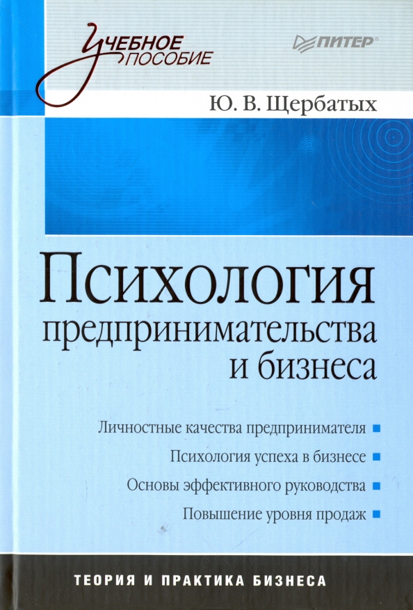 Психология бизнеса книги. Успех предпринимателя психология. Основы бизнес-психологии.. Основы психологии книга.