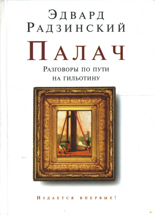 Беседы с палачом. Разговоры по пути на гильотину. Путь палача.