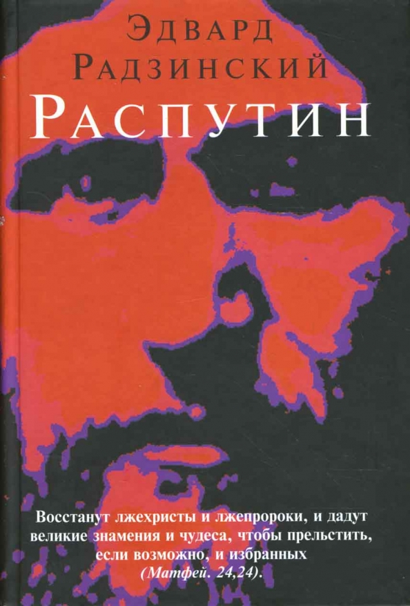 Распутин рецензии. Радзинский Распутин.