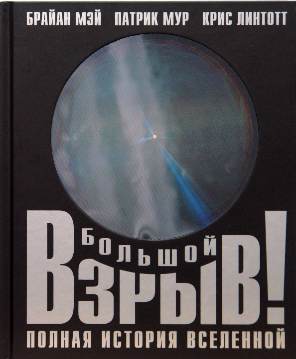 Книга истории вселенной. «Большой взрыв! Полная история Вселенной».. Большой взрыв книга. История Вселенной книга. Большой взрыв полная история Вселенной книга купить.