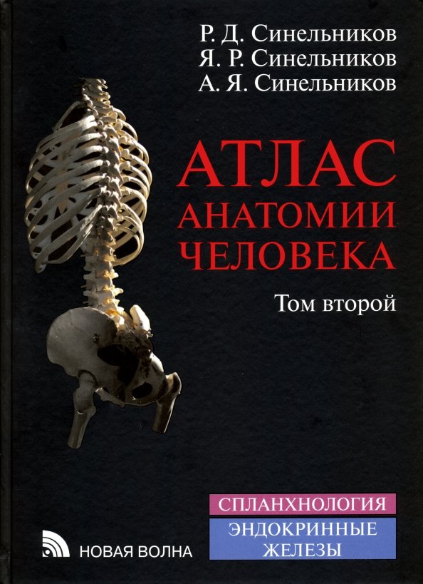 Атлас анатомия человека том 2. Атлас анатомии человека Синельников 1 том. Атлас анатомии человека Синельников том 4. Синельников атлас.