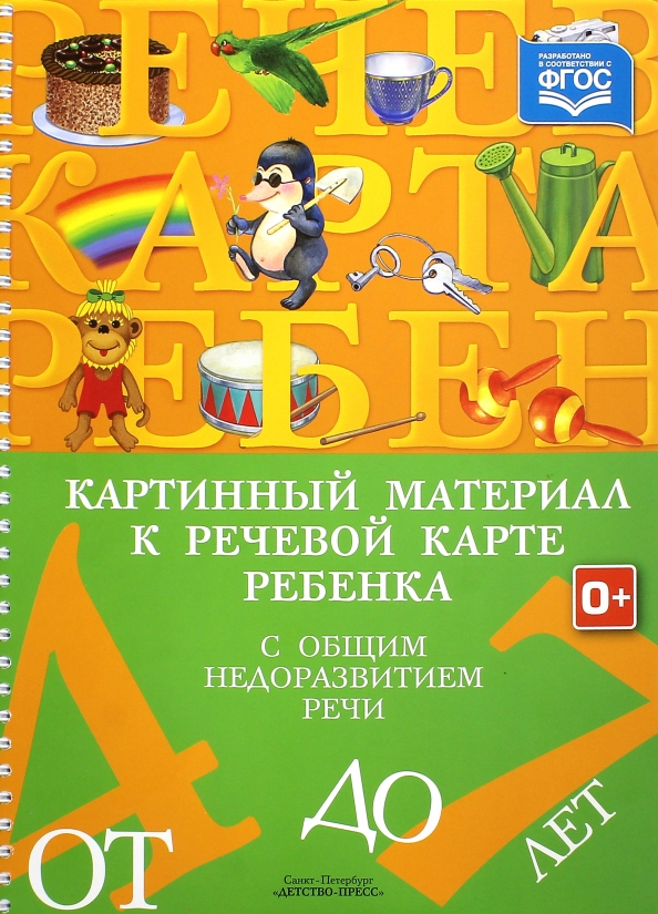 Нищева речевая карта ребенка с общим недоразвитием речи от 4 до 7 лет