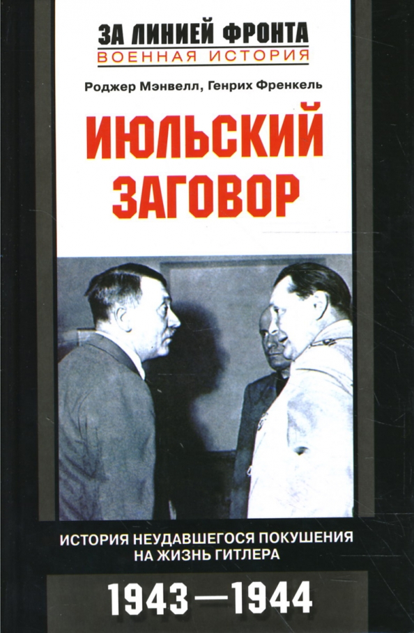 Заговор исторический. Книга про жизнь Гитлера. Покушение на Гитлера 1943.