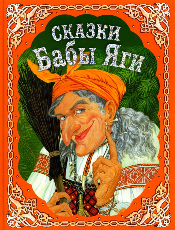 Книга: «Русские волшебные сказки» народная