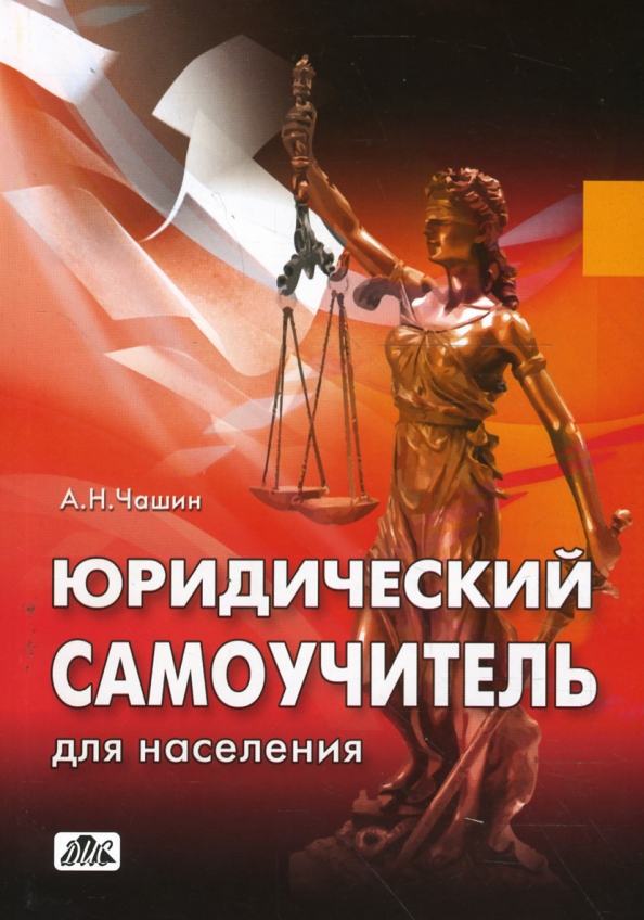 Как самому подать. Издательство дело и сервис. Правовые основы издательского дела. Юридическое айкидо. Чашин а.н.. Лабиринт юриста.