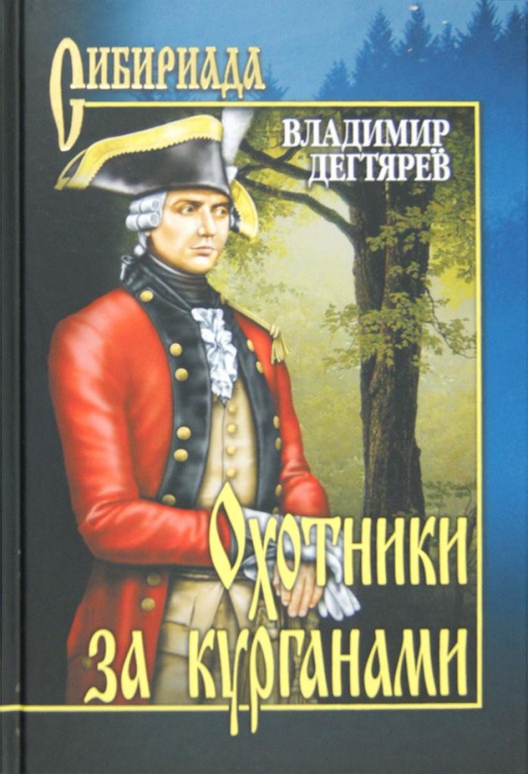 Книги курганский. Охотники за курганами книга. Владимир Дегтярев книги. Владимир Дегтярев писатель. Обложка книги Дегтярев охотники за курганами.