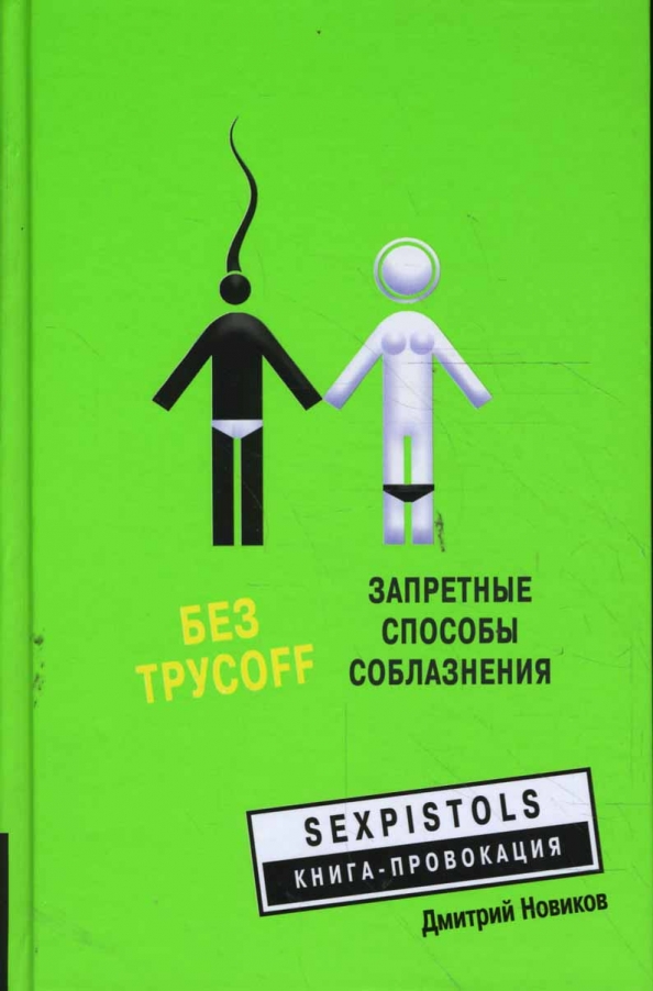 Запрещенные способы. Дмитрий Новиков запретные способы соблазнения. Книга способы соблазнения. Дмитрий Новиков книги. Запретная психология.