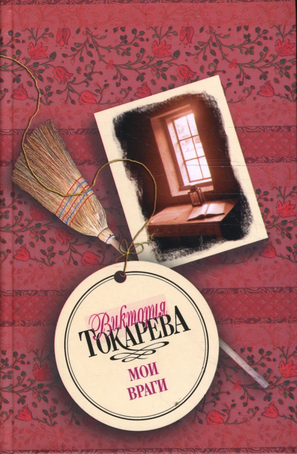 978 5 17. Виктория Токарева книги. Виктория Токарева Мои враги. Токарева в.с. 