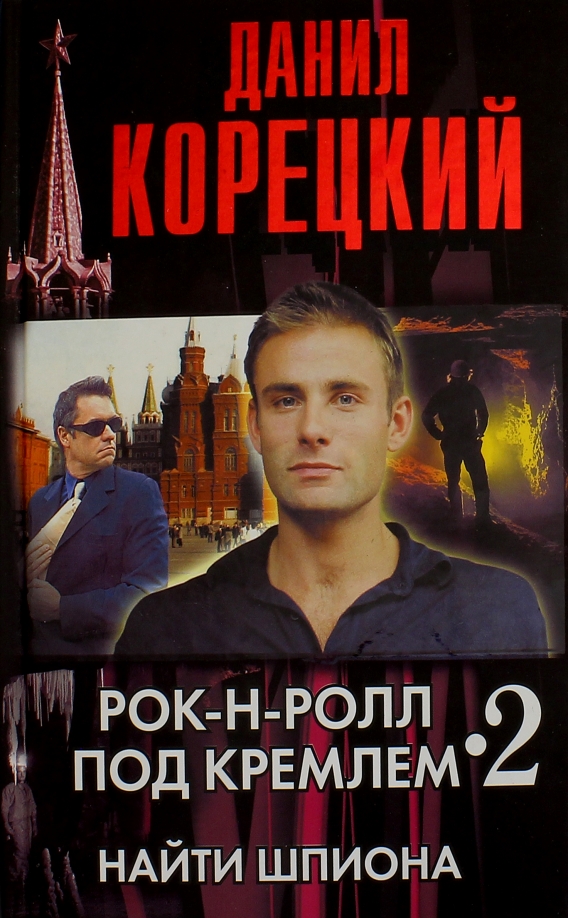 Рок ролл под кремлем. Рок-н-ролл под кремлём книга. Рок-н-ролл под кремлём (DVD). Найти шпиона. Найти шпиона Корецкий ISBN.