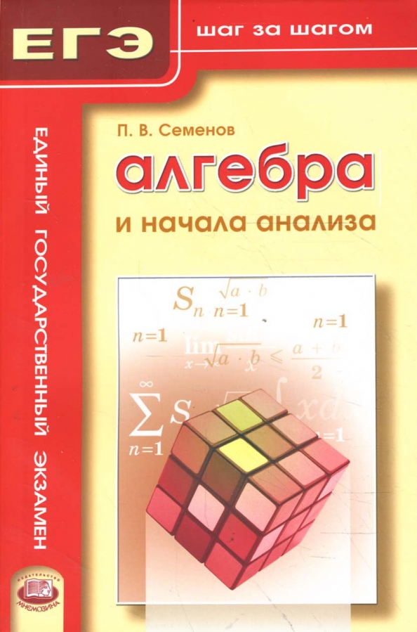 Алгебра семенов. Алгебра и начала анализа Семенов Мнемозина. Книжка Алгебра ЕГЭ. ЕГЭ Алгебра книга пособие. I В алгебре.