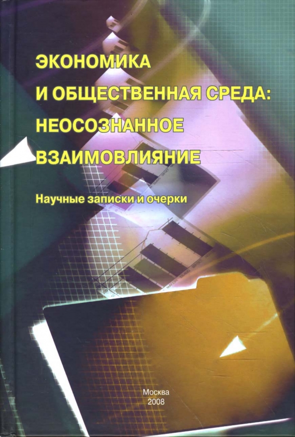 Записки молодых исследователей. Записки научные. Неосознанное книга. Научный журнал "научные Записки молодых исследователей".