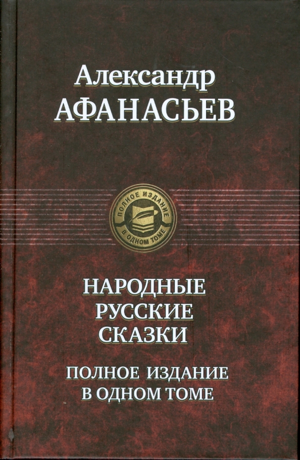 Книга Афанасьев Русские Эротические Сказки