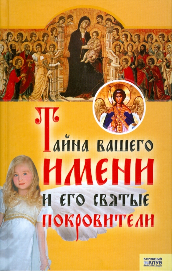 Книга покровитель. Тайна имени клуб семейного досуга. Покровители книга. Книга тайна имени Мороз и в. Святые покровители 1.