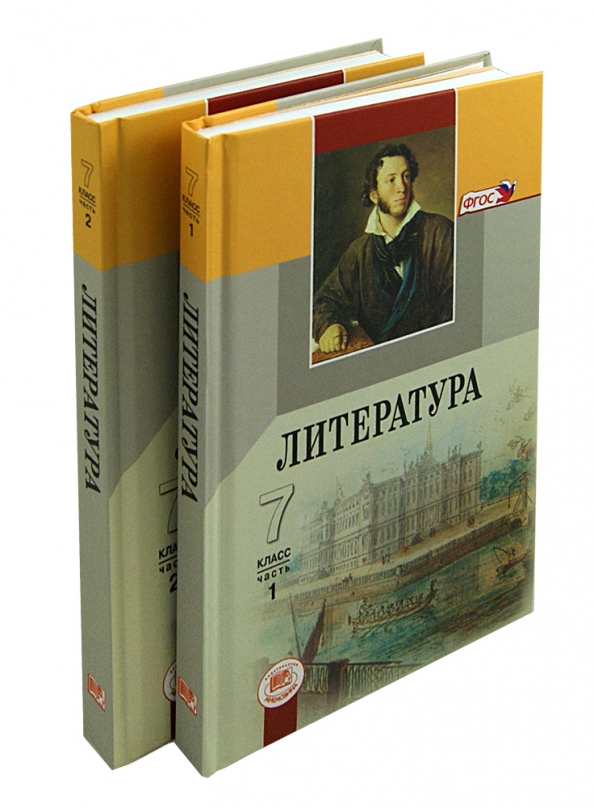 Литература: учебник для 7 класса общеобразовательных организаций: в 2 ч. Ч. 1