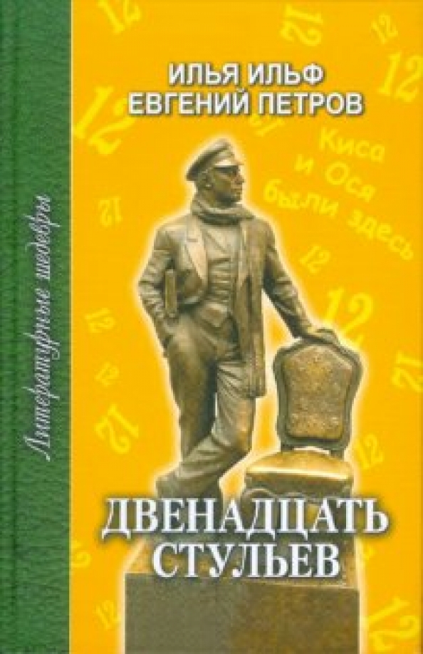 И ильф е петров двенадцать стульев краткое содержание