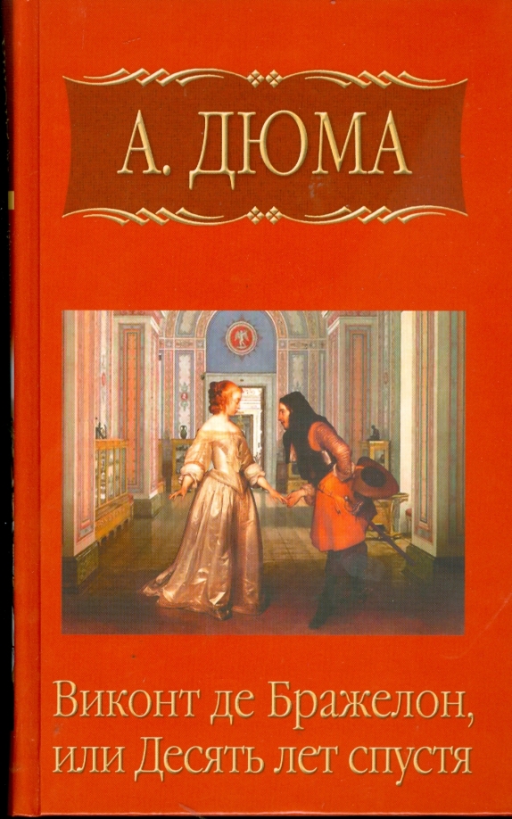 Дюма десять лет. Виконт де Бражелон 10 лет спустя Александр Дюма. Книга Дюма Виконт де Бражелон. Дюма Виконт де Бражелон или десять лет спустя книга. Виконт де Бражелон три мушкетера.