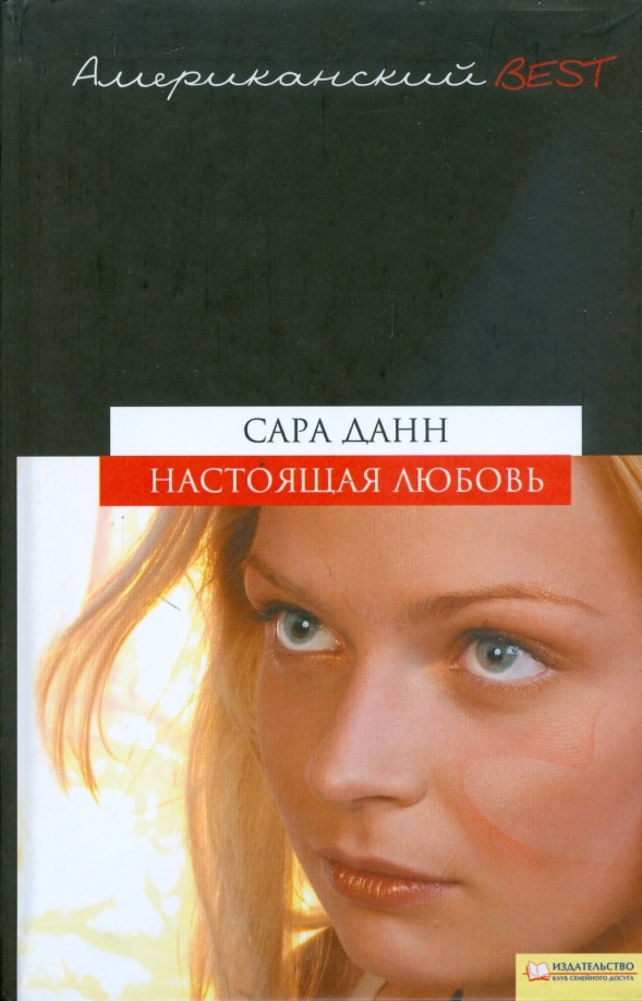 Любить сару. Настоящая женщина книга.