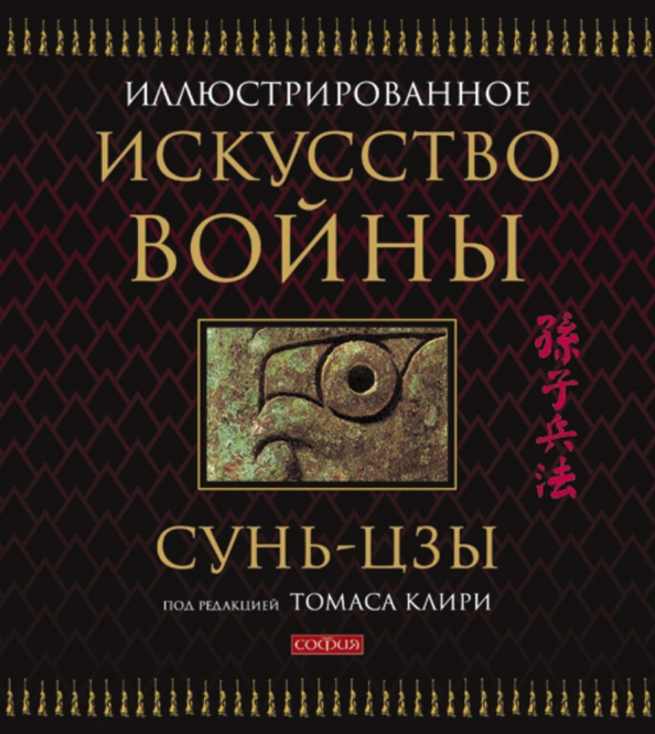 Искусство войны специальное издание с древнекитайским переплетом подарочный короб сунь цзы