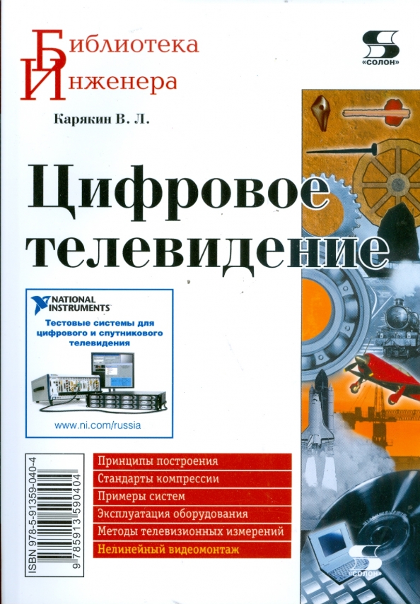 Книги телевизионное. Телевидение книга. Карякин в цифровое Телевидение. Телевизионные измерения книга. Библиотека инженера.