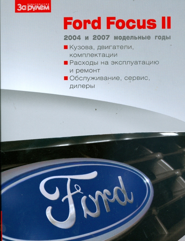 Руководство по ремонту Форд Фокус 2