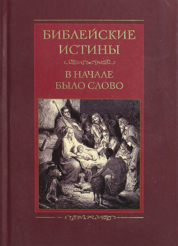 Книга библии 5. Библейские истины. Библия истина. Вечные истины на вечной латыни. Книга по психологии Библия.