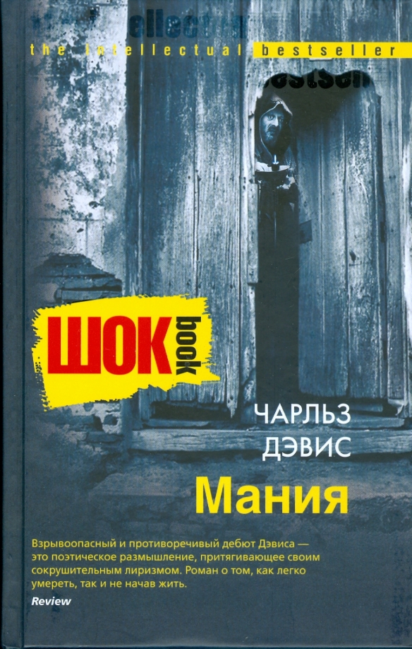 Мания читать. Дэвис Чарльз "Мания". Книга потрясение. Мания книга. Charles Davis book.