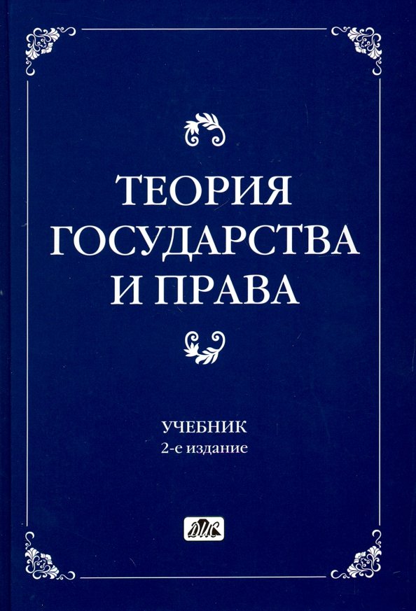 Теории государства и право перевалов. ТГП книга.