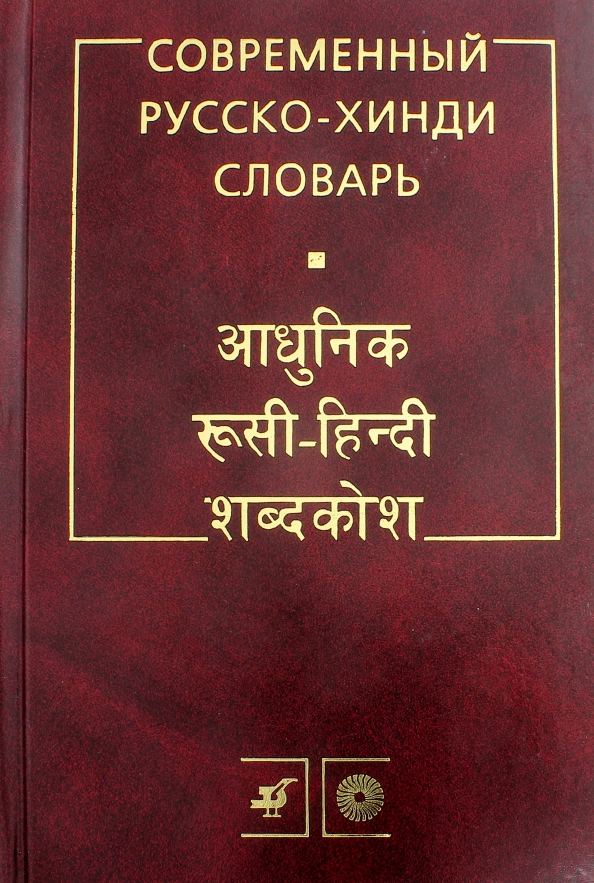 Хинди русский. Хинди словарь. Словарь индийского языка. Озон хинди-русский словарь. Обзор на учебник по хинди Ульциферов.